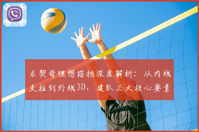 东契奇理想搭档深度解析：从内线支柱到外线3D，建队三大核心要素