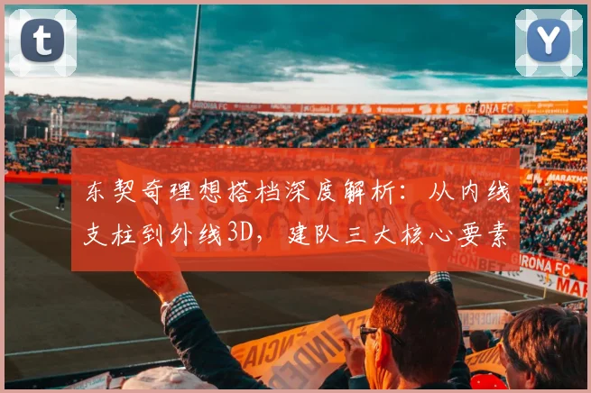 东契奇理想搭档深度解析：从内线支柱到外线3D，建队三大核心要素