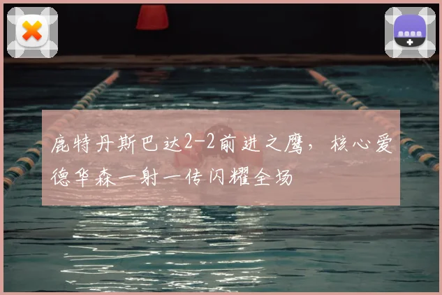 鹿特丹斯巴达2-2前进之鹰,核心爱德华森一射一传闪耀全场