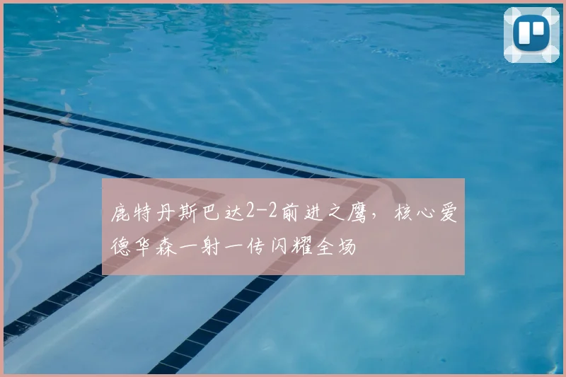 鹿特丹斯巴达2-2前进之鹰，核心爱德华森一射一传闪耀全场