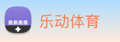 乐动体育 logo